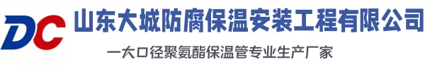 绥德大城防腐保温安装工程有限公司